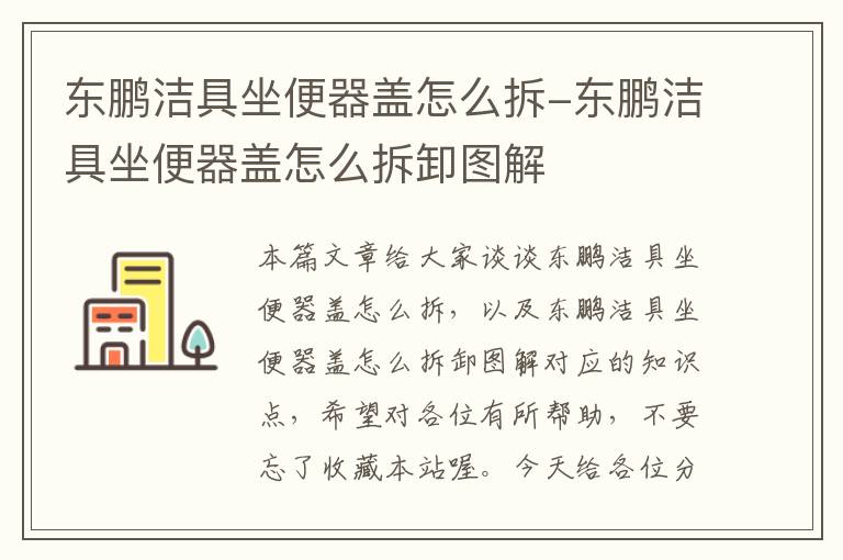 东鹏洁具坐便器盖怎么拆-东鹏洁具坐便器盖怎么拆卸图解