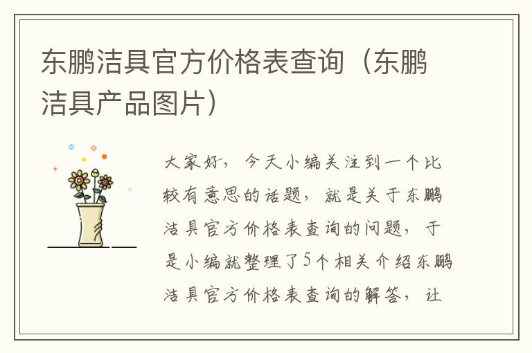 东鹏洁具官方价格表查询（东鹏洁具产品图片）