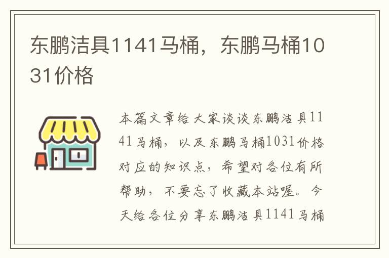 东鹏洁具1141马桶，东鹏马桶1031价格