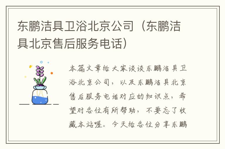 东鹏洁具卫浴北京公司（东鹏洁具北京售后服务电话）