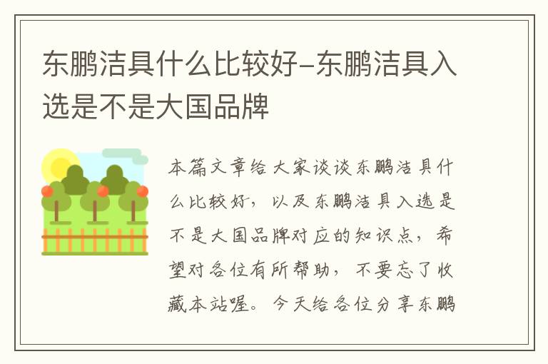 东鹏洁具什么比较好-东鹏洁具入选是不是大国品牌