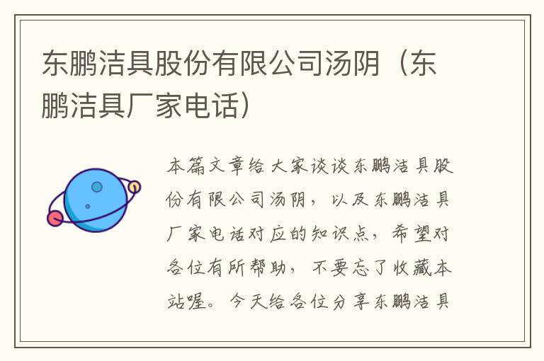 东鹏洁具股份有限公司汤阴（东鹏洁具厂家电话）