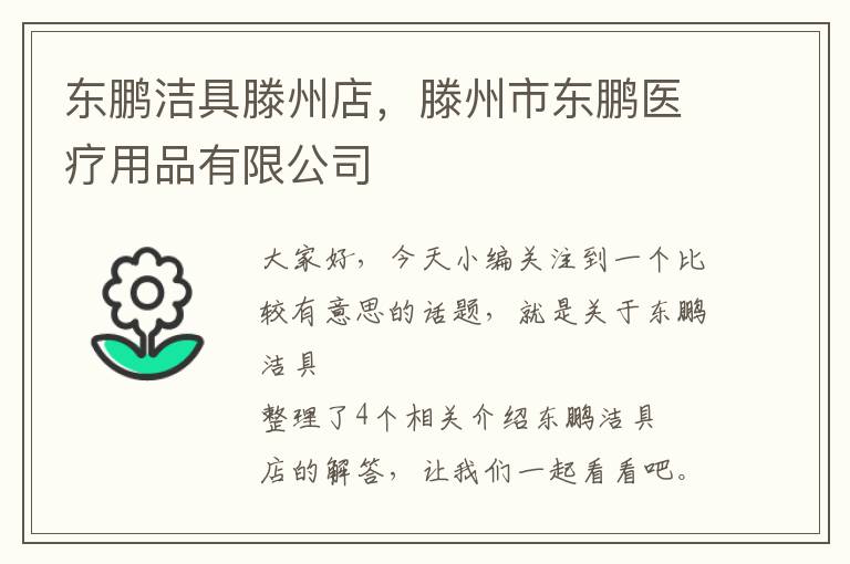 东鹏洁具滕州店，滕州市东鹏医疗用品有限公司