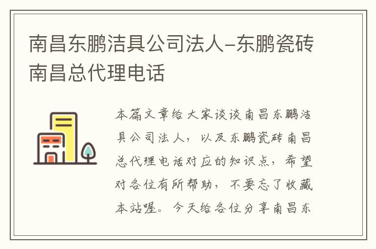 南昌东鹏洁具公司法人-东鹏瓷砖南昌总代理电话