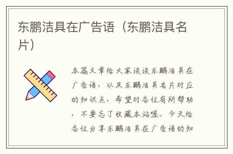 东鹏洁具在广告语（东鹏洁具名片）