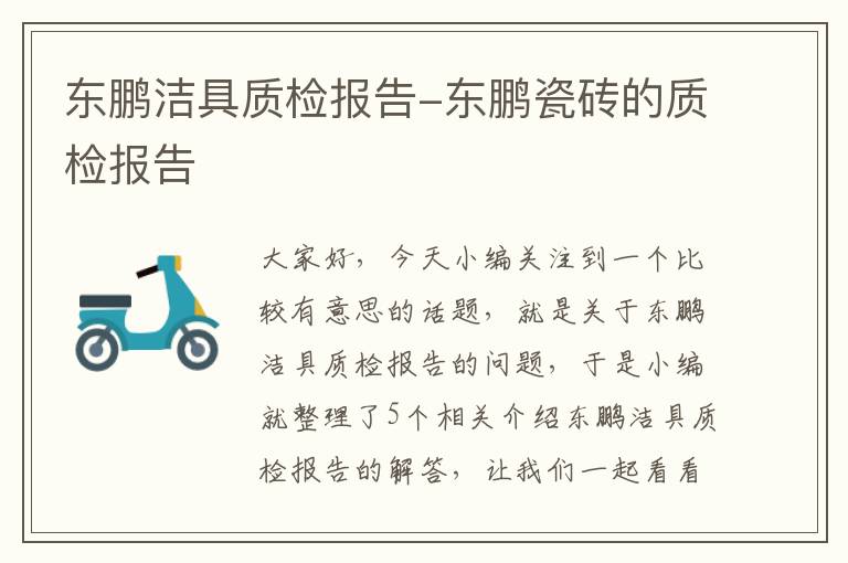 东鹏洁具质检报告-东鹏瓷砖的质检报告