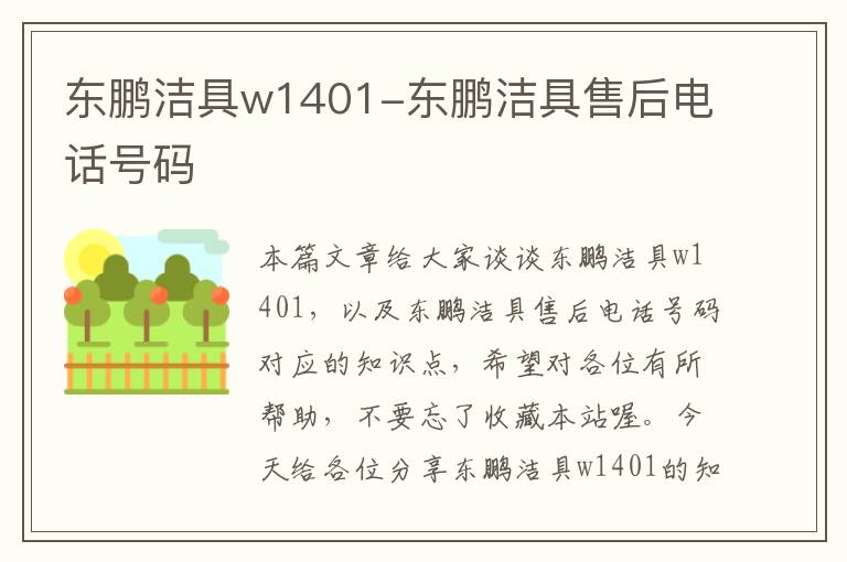 东鹏洁具w1401-东鹏洁具售后电话号码