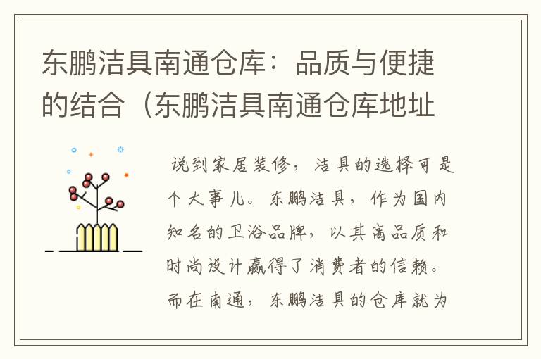 东鹏洁具南通仓库：品质与便捷的结合（东鹏洁具南通仓库地址）