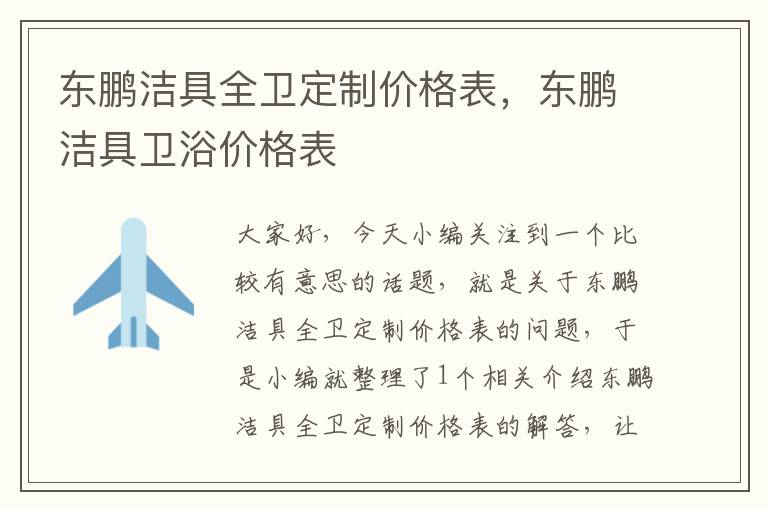 东鹏洁具全卫定制价格表，东鹏洁具卫浴价格表