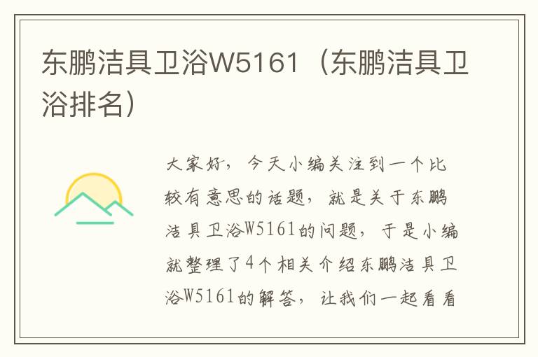 东鹏洁具卫浴W5161（东鹏洁具卫浴排名）