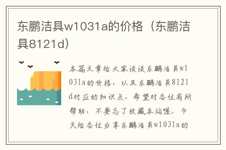 东鹏洁具w1031a的价格（东鹏洁具8121d）