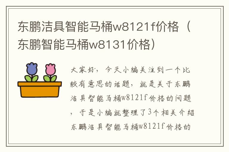 东鹏洁具智能马桶w8121f价格（东鹏智能马桶w8131价格）