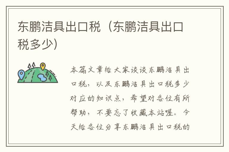 东鹏洁具出口税（东鹏洁具出口税多少）