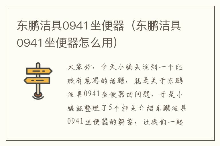 东鹏洁具0941坐便器（东鹏洁具0941坐便器怎么用）