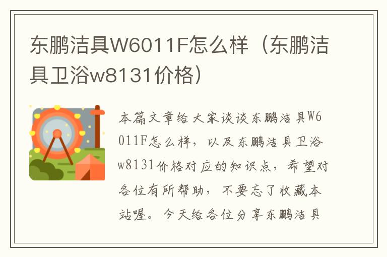 东鹏洁具W6011F怎么样（东鹏洁具卫浴w8131价格）