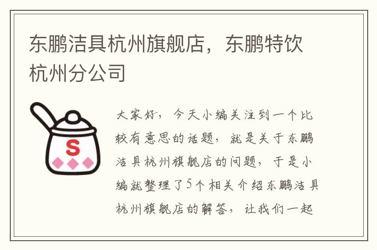 东鹏洁具杭州旗舰店，东鹏特饮杭州分公司