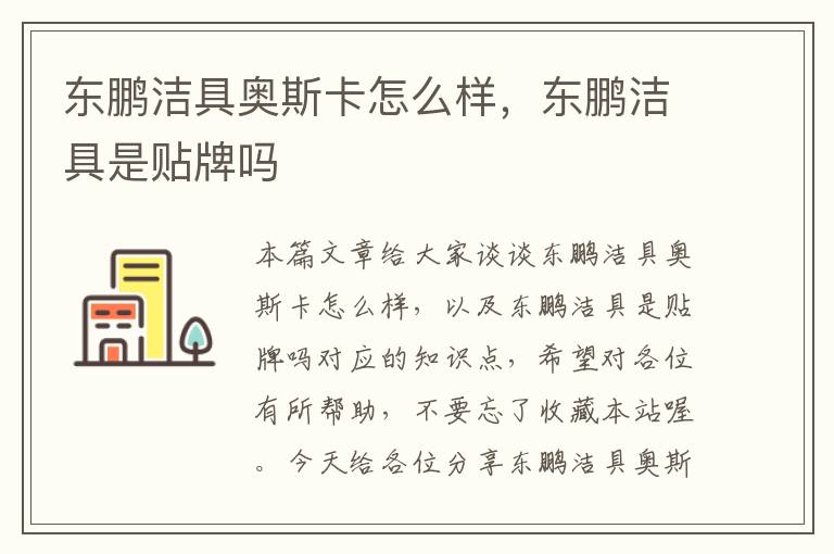 东鹏洁具奥斯卡怎么样，东鹏洁具是贴牌吗