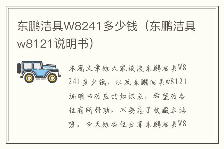 东鹏洁具W8241多少钱（东鹏洁具w8121说明书）