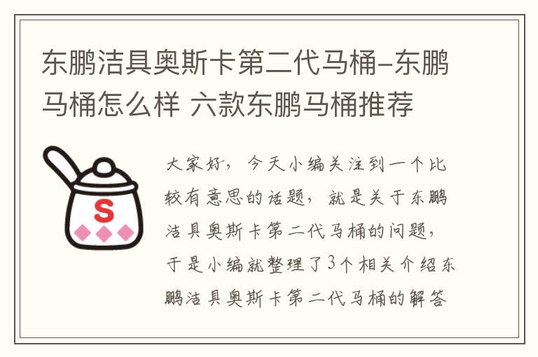 东鹏洁具奥斯卡第二代马桶-东鹏马桶怎么样 六款东鹏马桶推荐