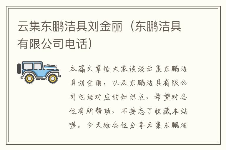 云集东鹏洁具刘金丽（东鹏洁具有限公司电话）