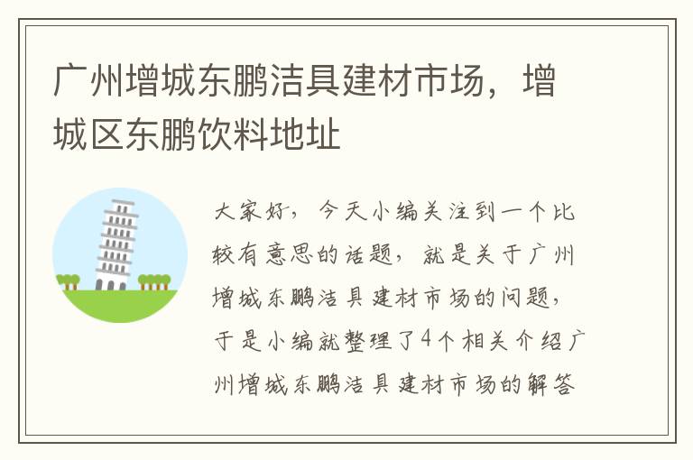 广州增城东鹏洁具建材市场，增城区东鹏饮料地址