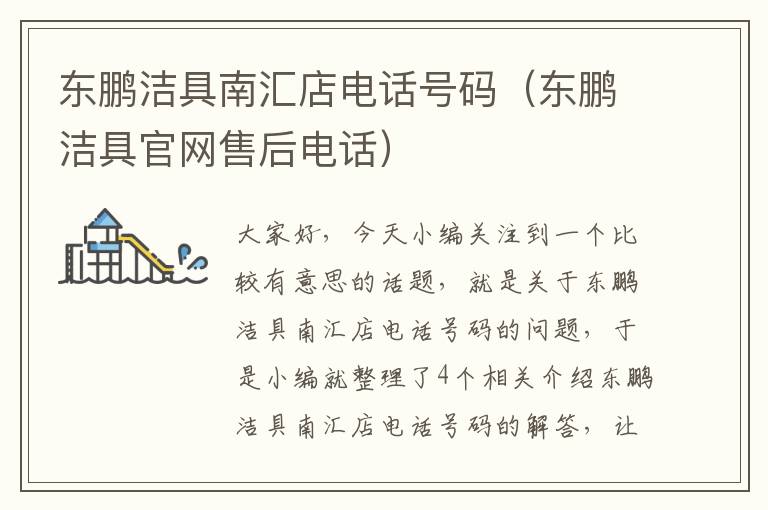 东鹏洁具南汇店电话号码（东鹏洁具官网售后电话）