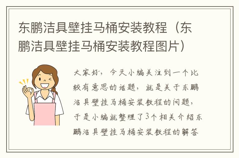 东鹏洁具壁挂马桶安装教程（东鹏洁具壁挂马桶安装教程图片）