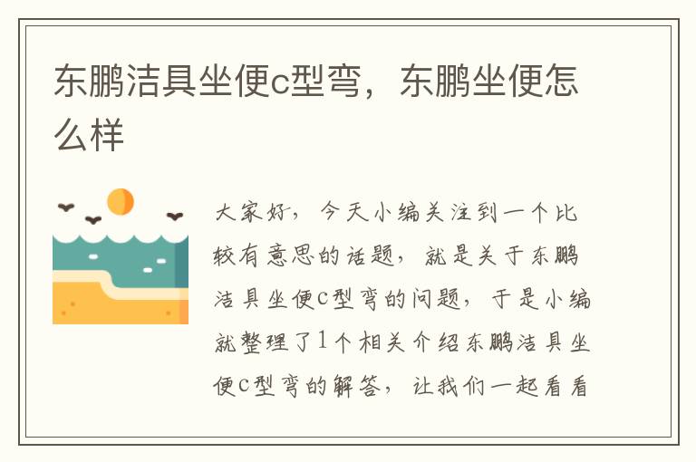 东鹏洁具坐便c型弯，东鹏坐便怎么样