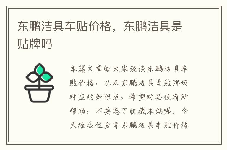 东鹏洁具车贴价格，东鹏洁具是贴牌吗