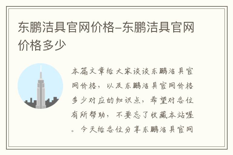 东鹏洁具官网价格-东鹏洁具官网价格多少