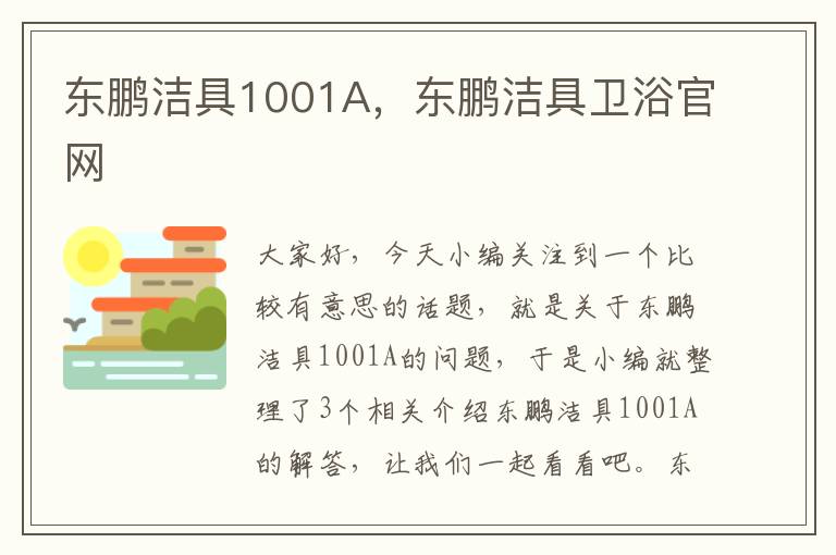 东鹏洁具1001A，东鹏洁具卫浴官网