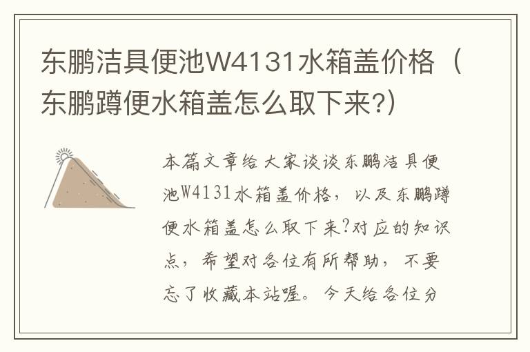 东鹏洁具便池W4131水箱盖价格（东鹏蹲便水箱盖怎么取下来?）