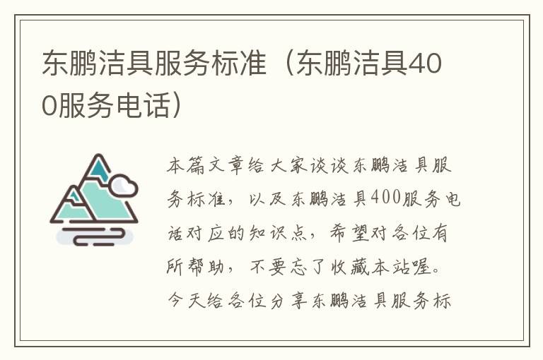 东鹏洁具服务标准（东鹏洁具400服务电话）