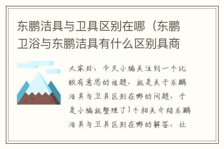 东鹏洁具与卫具区别在哪（东鹏卫浴与东鹏洁具有什么区别具商标拼音）