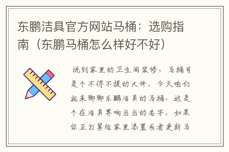 东鹏洁具官方网站马桶：选购指南（东鹏马桶怎么样好不好）