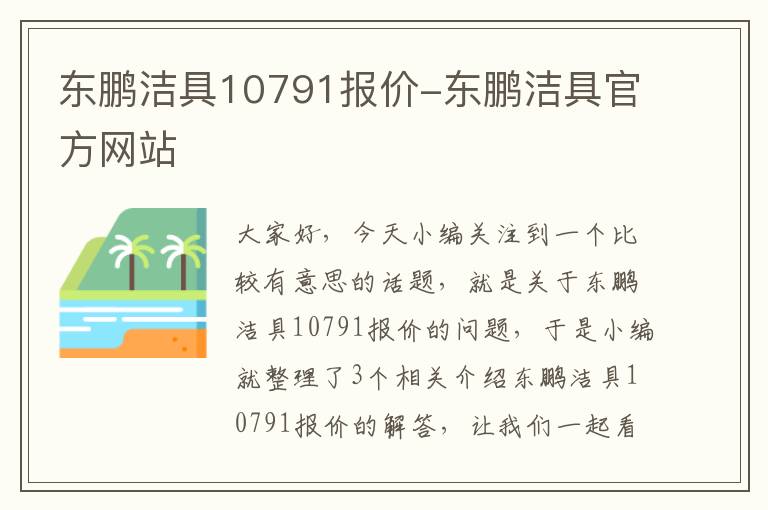 东鹏洁具10791报价-东鹏洁具官方网站