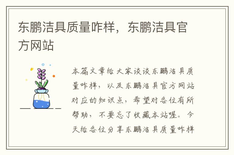 东鹏洁具质量咋样，东鹏洁具官方网站