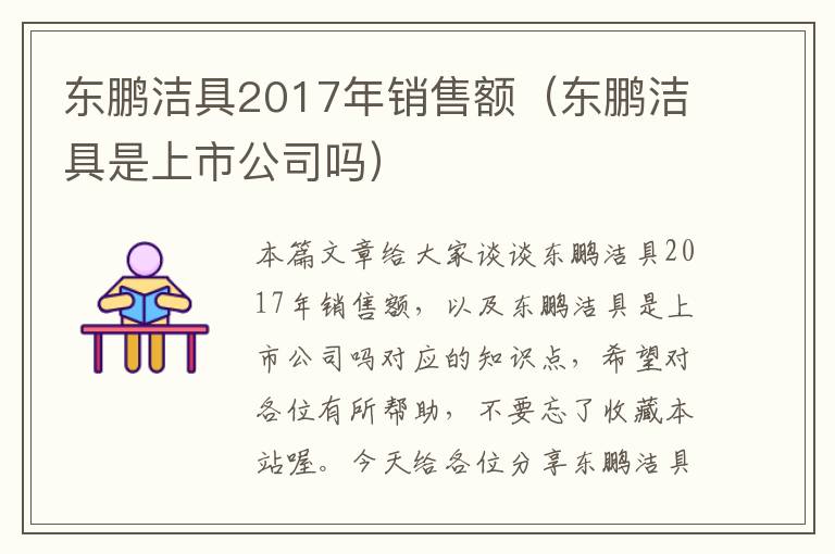 东鹏洁具2017年销售额（东鹏洁具是上市公司吗）