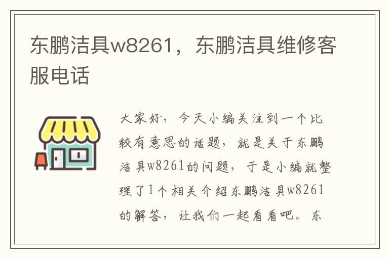 东鹏洁具w8261，东鹏洁具维修客服电话