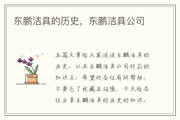 东鹏洁具的历史，东鹏洁具公司