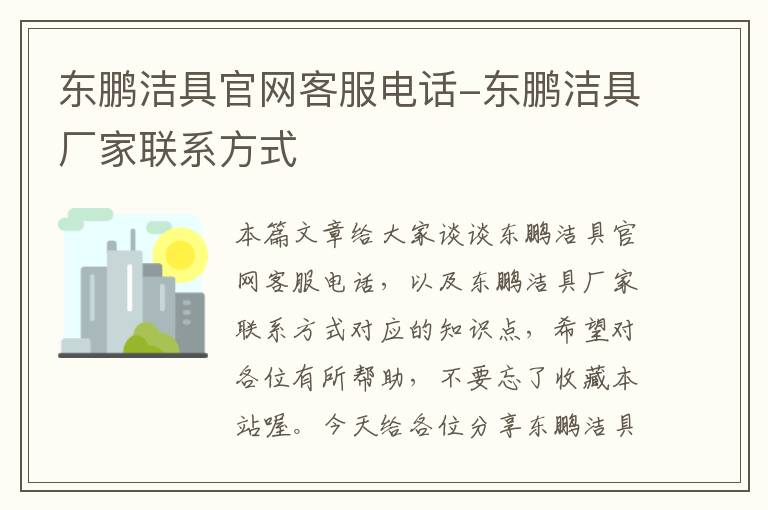 东鹏洁具官网客服电话-东鹏洁具厂家联系方式