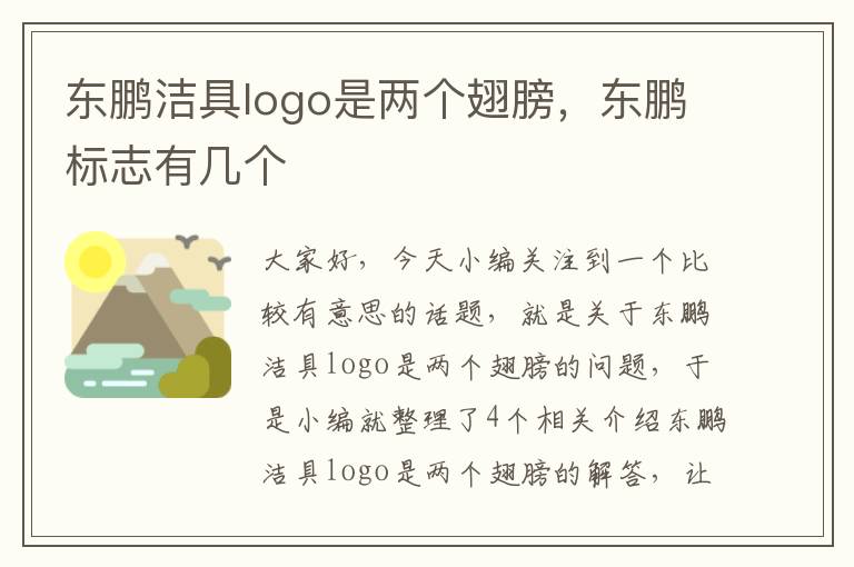 东鹏洁具logo是两个翅膀，东鹏标志有几个