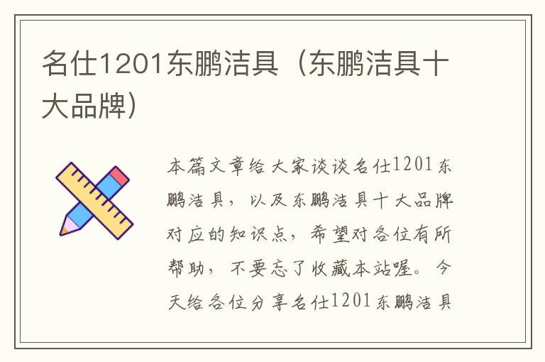 名仕1201东鹏洁具（东鹏洁具十大品牌）