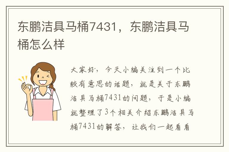 东鹏洁具马桶7431，东鹏洁具马桶怎么样