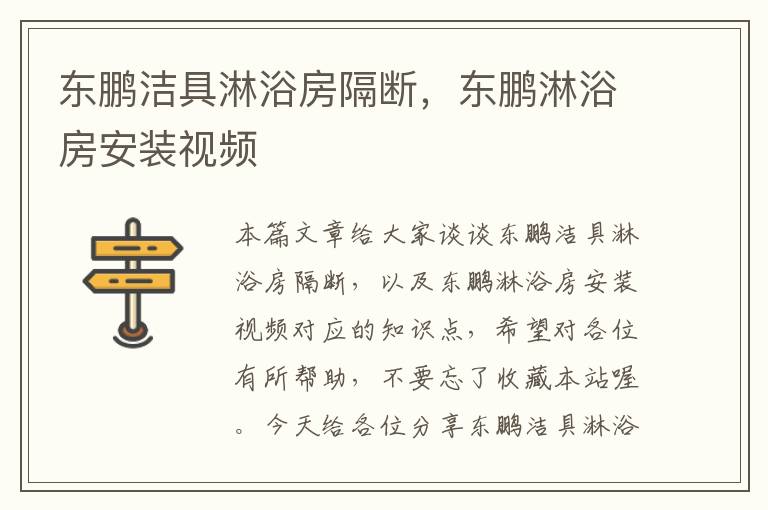 东鹏洁具淋浴房隔断，东鹏淋浴房安装视频