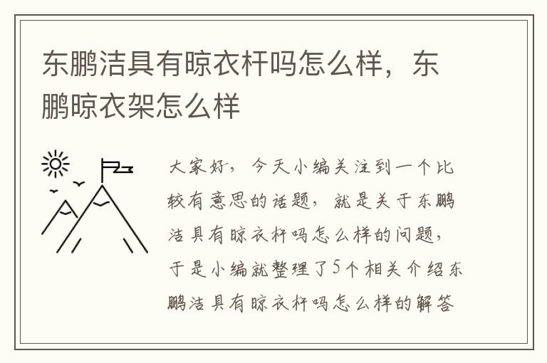 东鹏洁具有晾衣杆吗怎么样，东鹏晾衣架怎么样