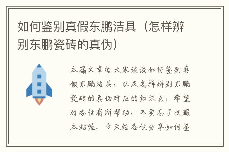 如何鉴别真假东鹏洁具（怎样辨别东鹏瓷砖的真伪）