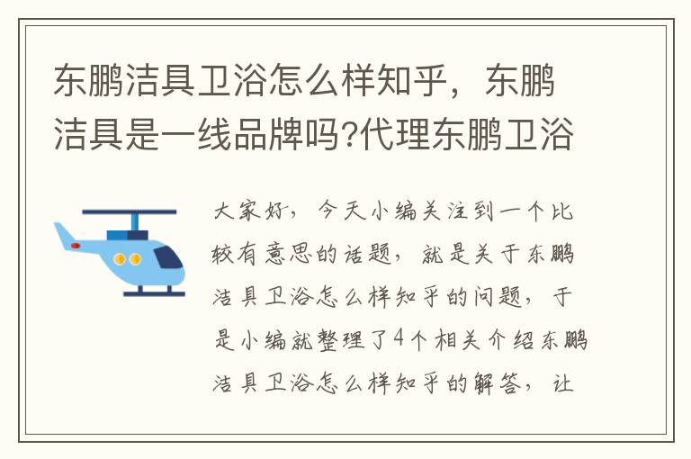 东鹏洁具卫浴怎么样知乎，东鹏洁具是一线品牌吗?代理东鹏卫浴怎么样?