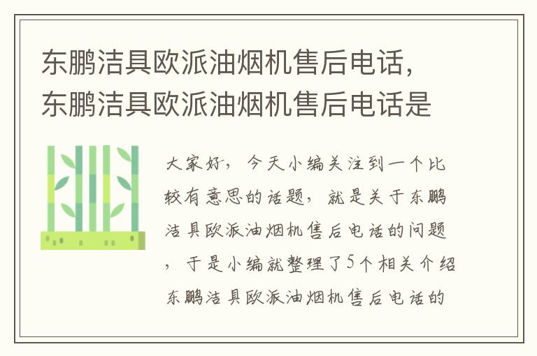 东鹏洁具欧派油烟机售后电话，东鹏洁具欧派油烟机售后电话是多少