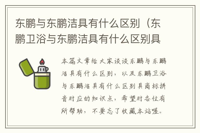 东鹏与东鹏洁具有什么区别（东鹏卫浴与东鹏洁具有什么区别具商标拼音）